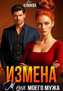 Измена. Жена моего мужа - Яна Клюква