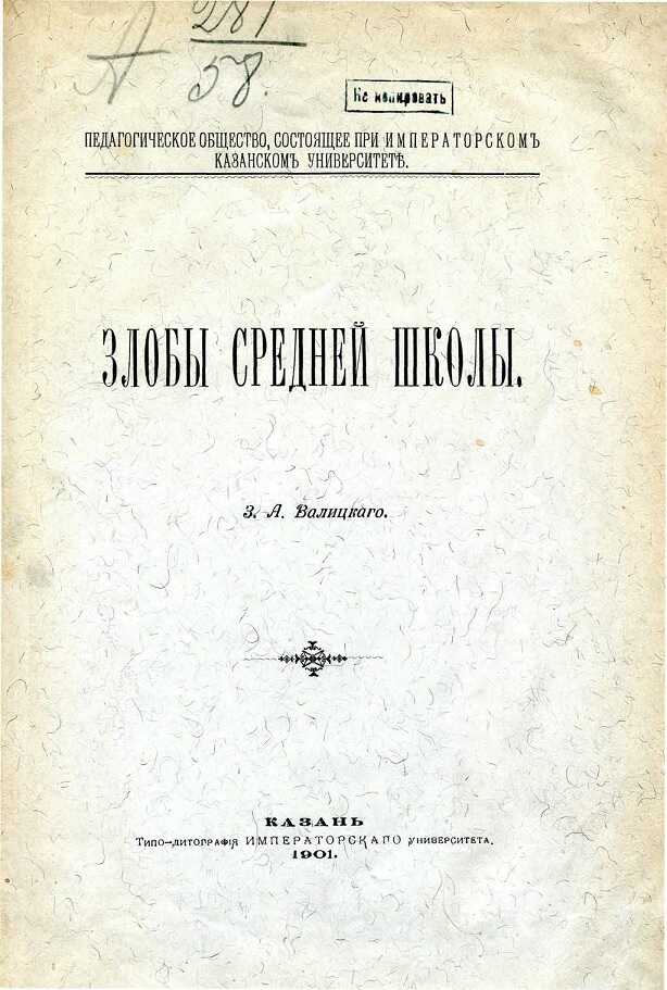 Злобы средней школы - З. А. Валицкий