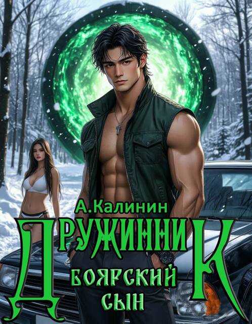 Боярский сын. Дружинник Часть первая - Алексей Владимирович Калинин