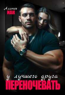 Переночевать у лучшего друга - Алатея Иак