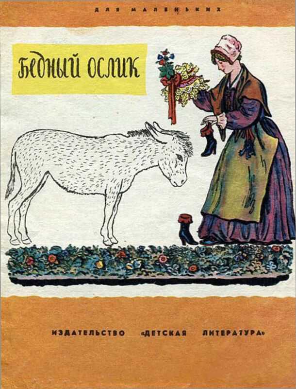 Бедный ослик - Нина Владимировна Гернет