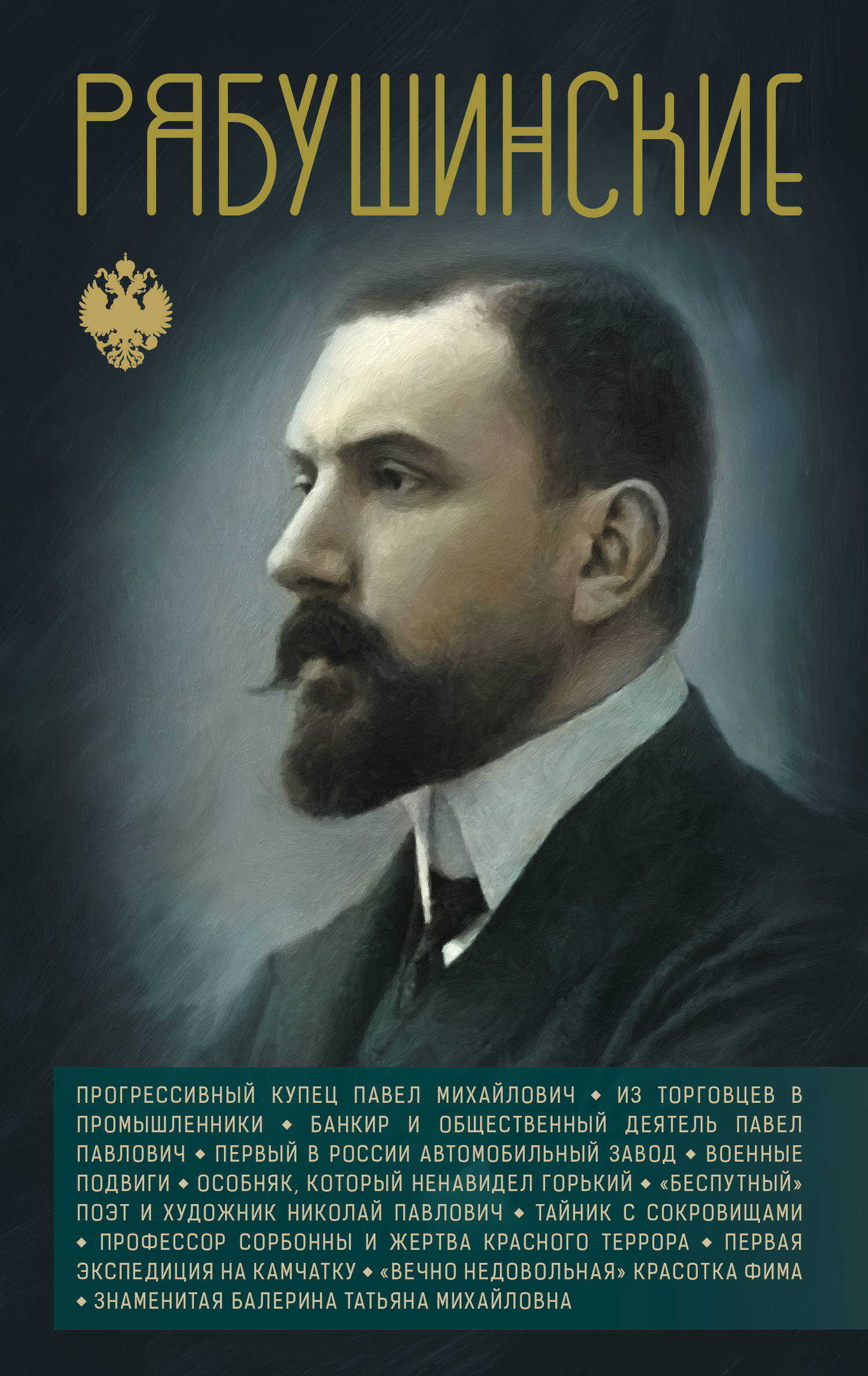 Рябушинские - Сергей Юрьевич Нечаев