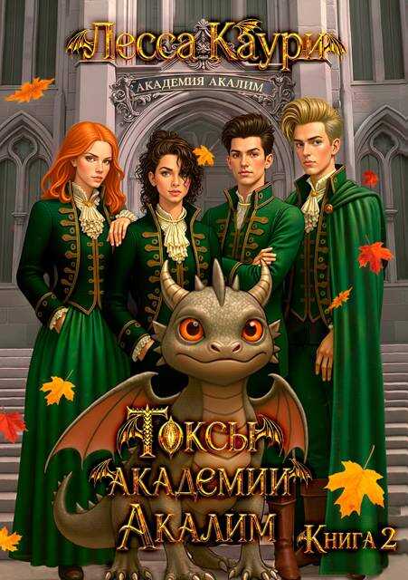 Токсы академии Акалим. Книга 2 - Мария Александровна Ермакова