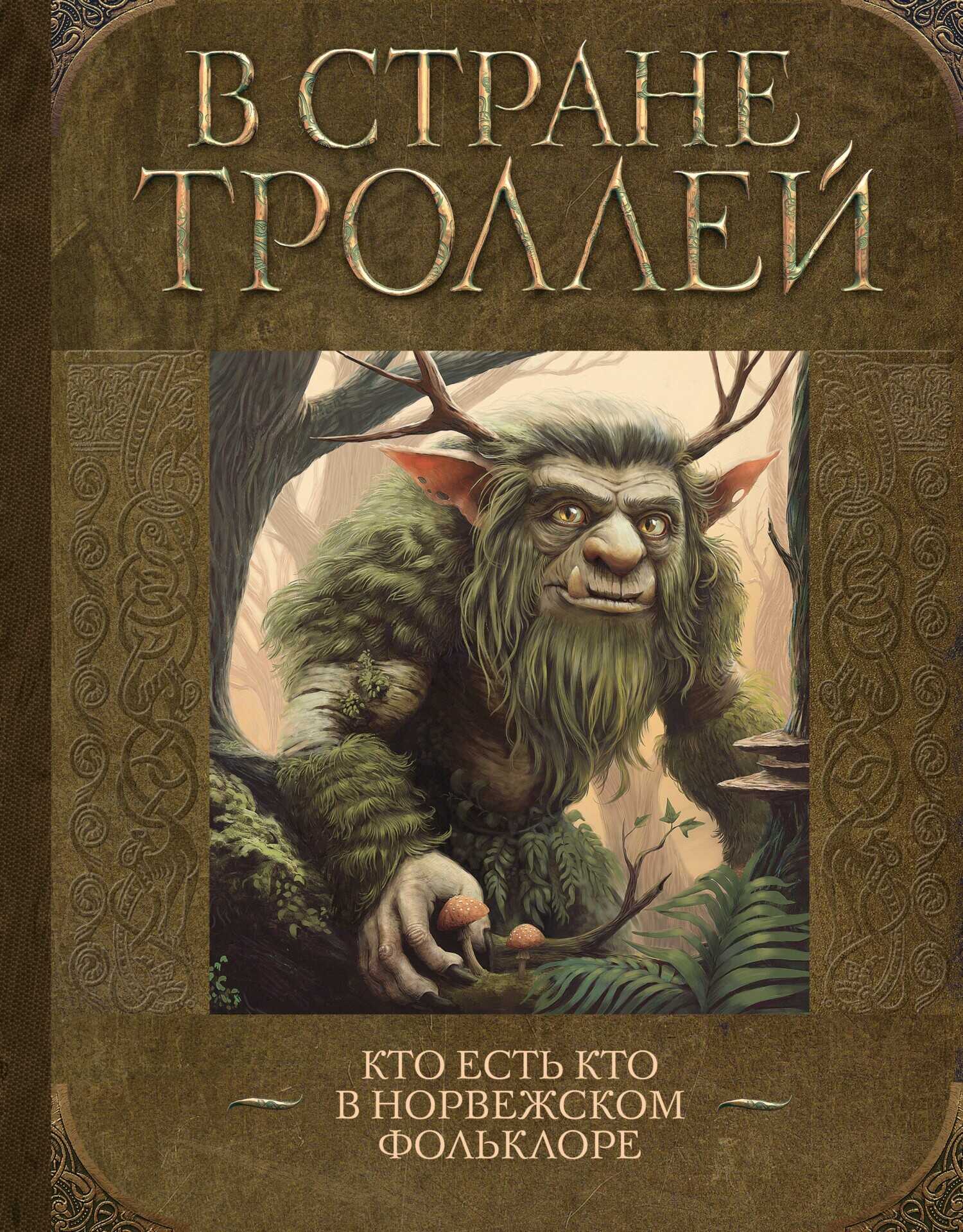 В стране троллей. Кто есть кто в норвежском фольклоре - Елена Степановна Рачинская
