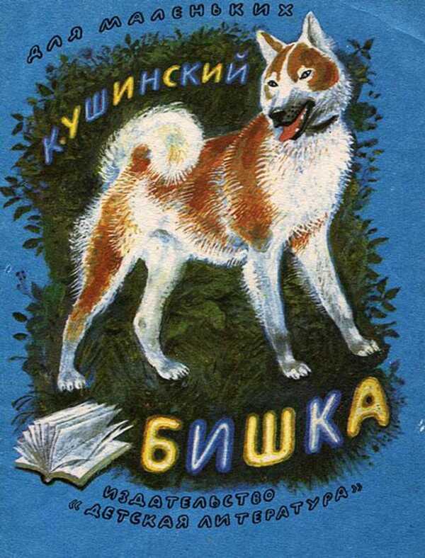 Бишка - Константин Дмитриевич Ушинский