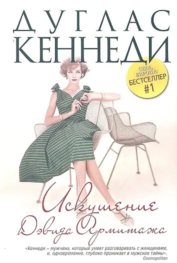Кеннеди Дуглас – Искушение Дэвида Армитажа