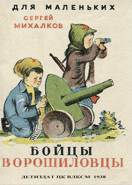 Бойцы-ворошиловцы - Сергей Владимирович Михалков