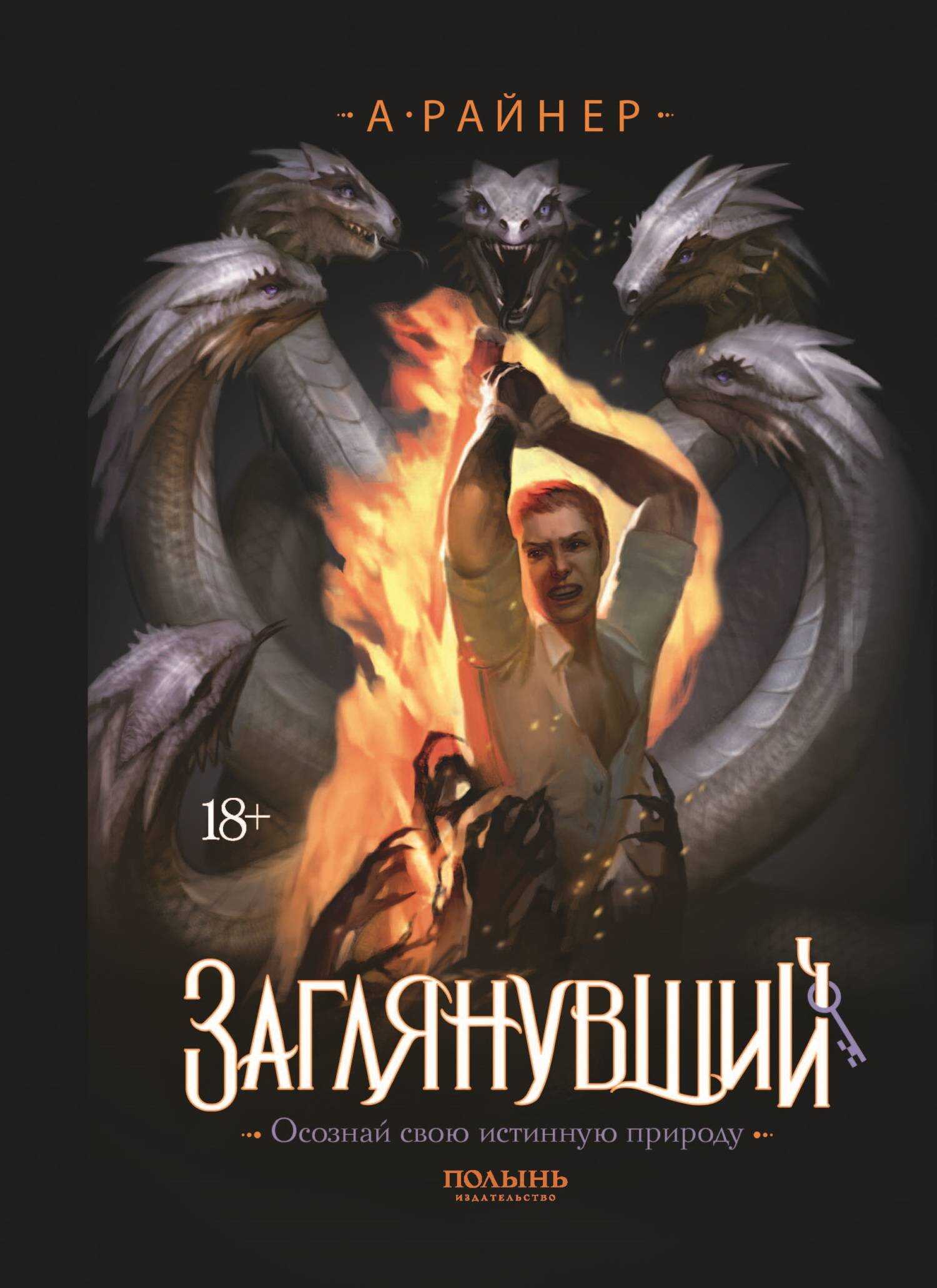 Заглянувший - Анастасия Райнер