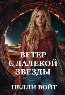 Ветер с далекой звезды - Нелли Войт