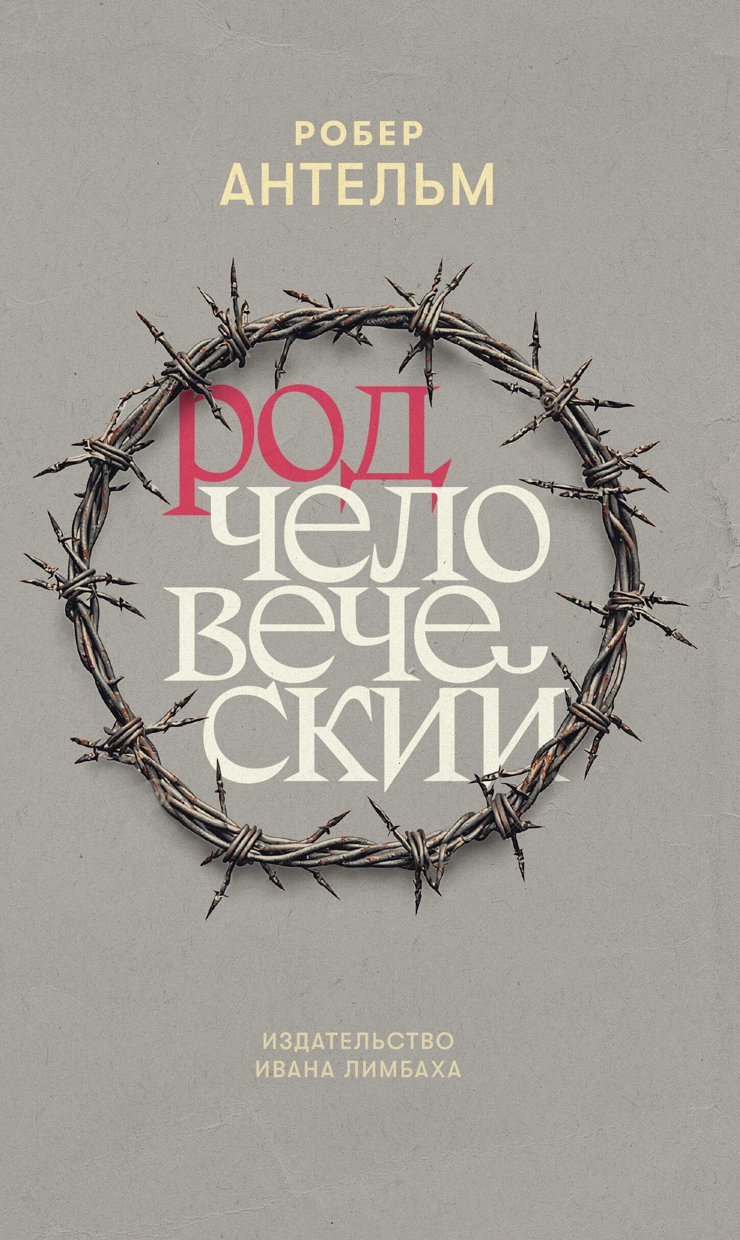 Род человеческий - Робер Антельм