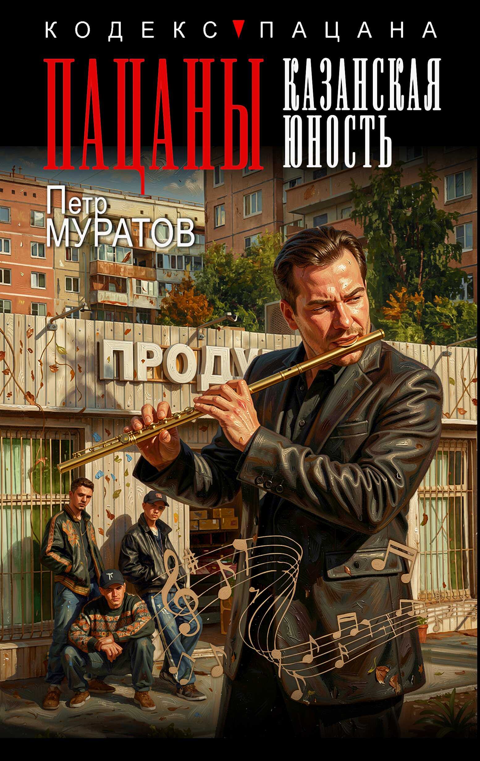 Пацаны. Казанская юность - Петр Юрьевич Муратов
