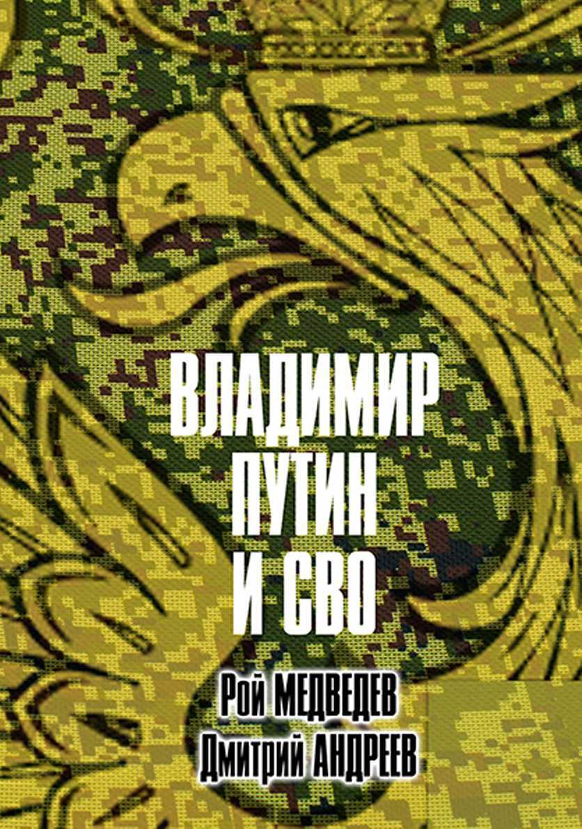 Владимир Путин и СВО - Рой Александрович Медведев