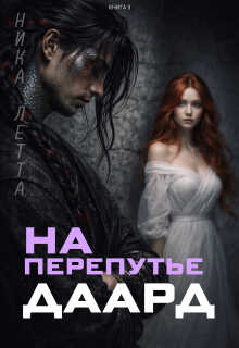 На перепутье. Даард. - Ника Летта