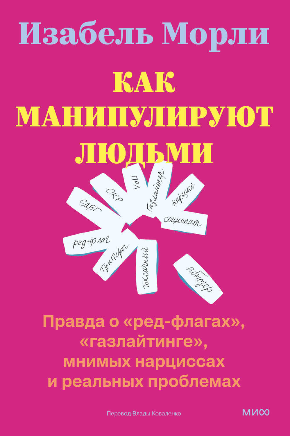 Как манипулируют людьми: правда о «ред-флагах», «газлайтинге», мнимых нарциссах и реальных проблемах - Изабель Морли