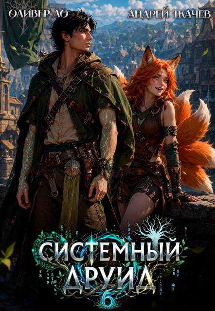 Системный Друид. Том 6 - Оливер Ло