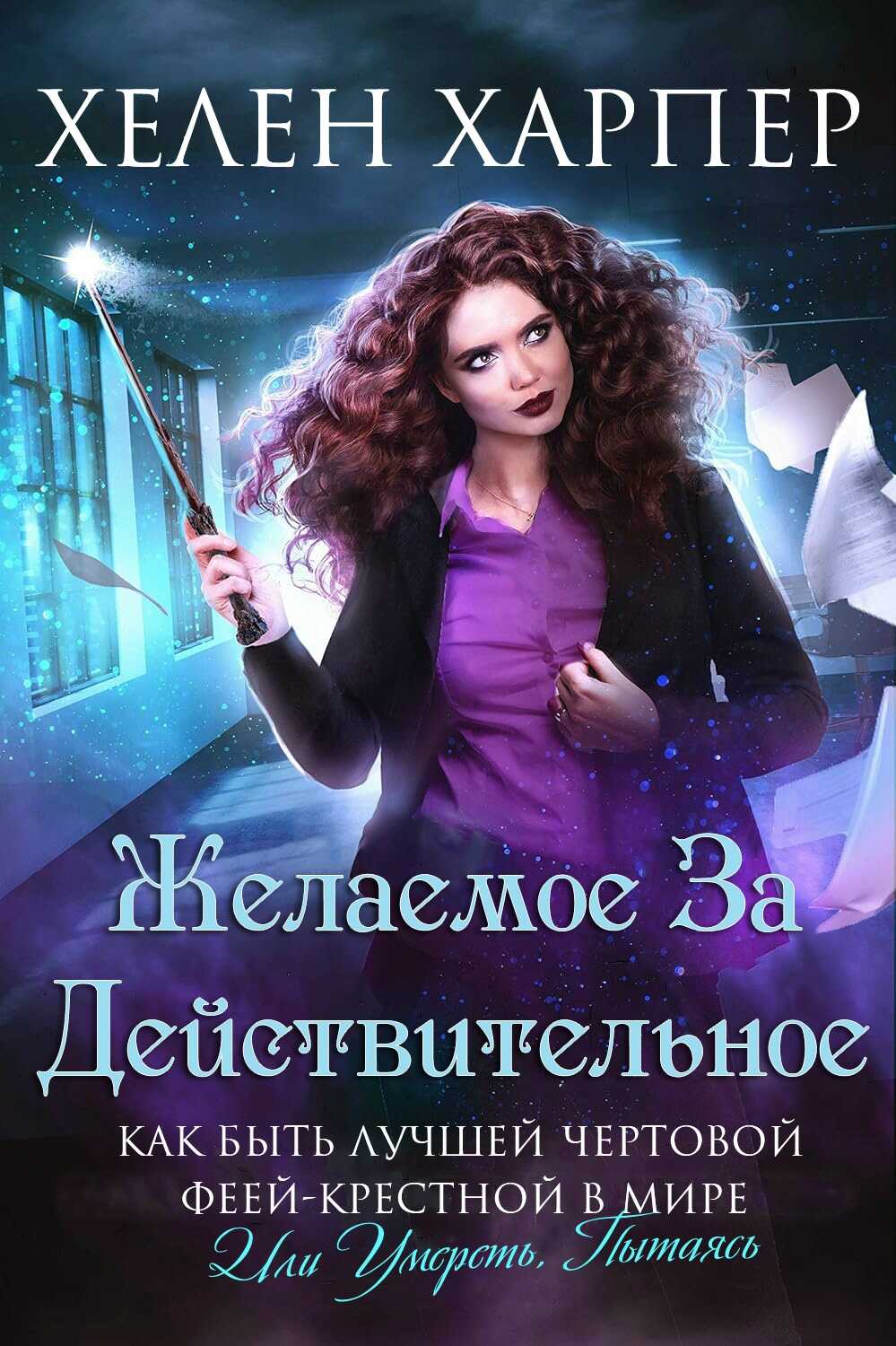 Желаемое за действительное - Хелен Харпер