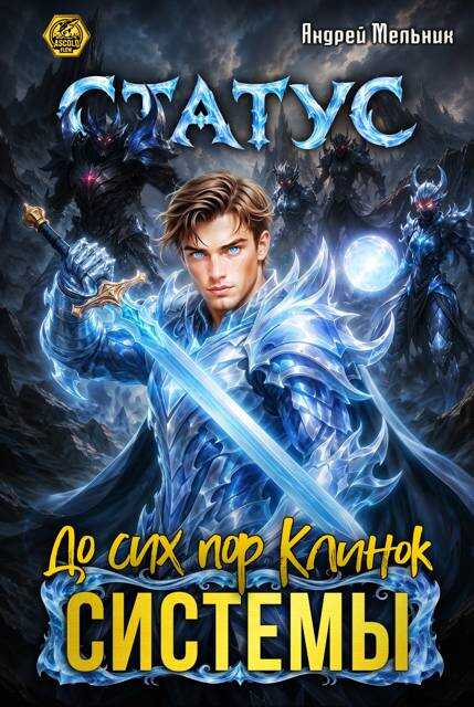Статус: До сих пор Клинок Системы - Андрей Мельник