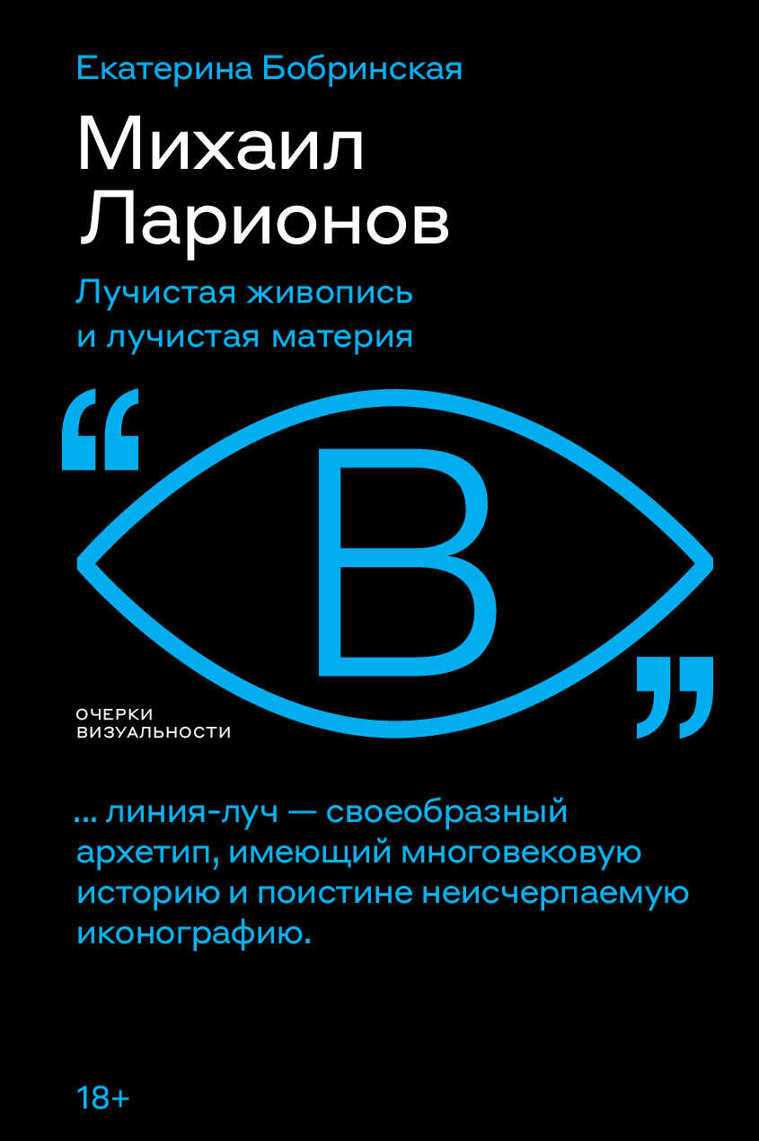 Михаил Ларионов. Лучистая живопись и лучистая материя - Екатерина Бобринская