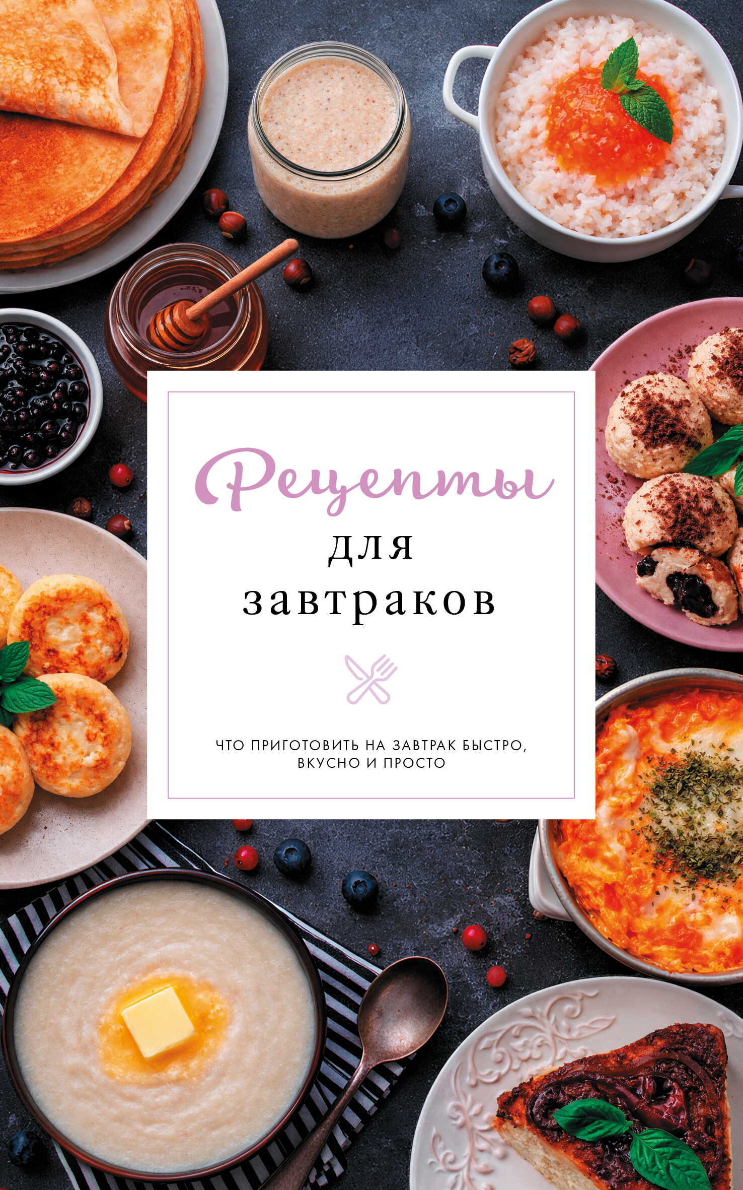 Рецепты для завтраков - Стефания Арефьева