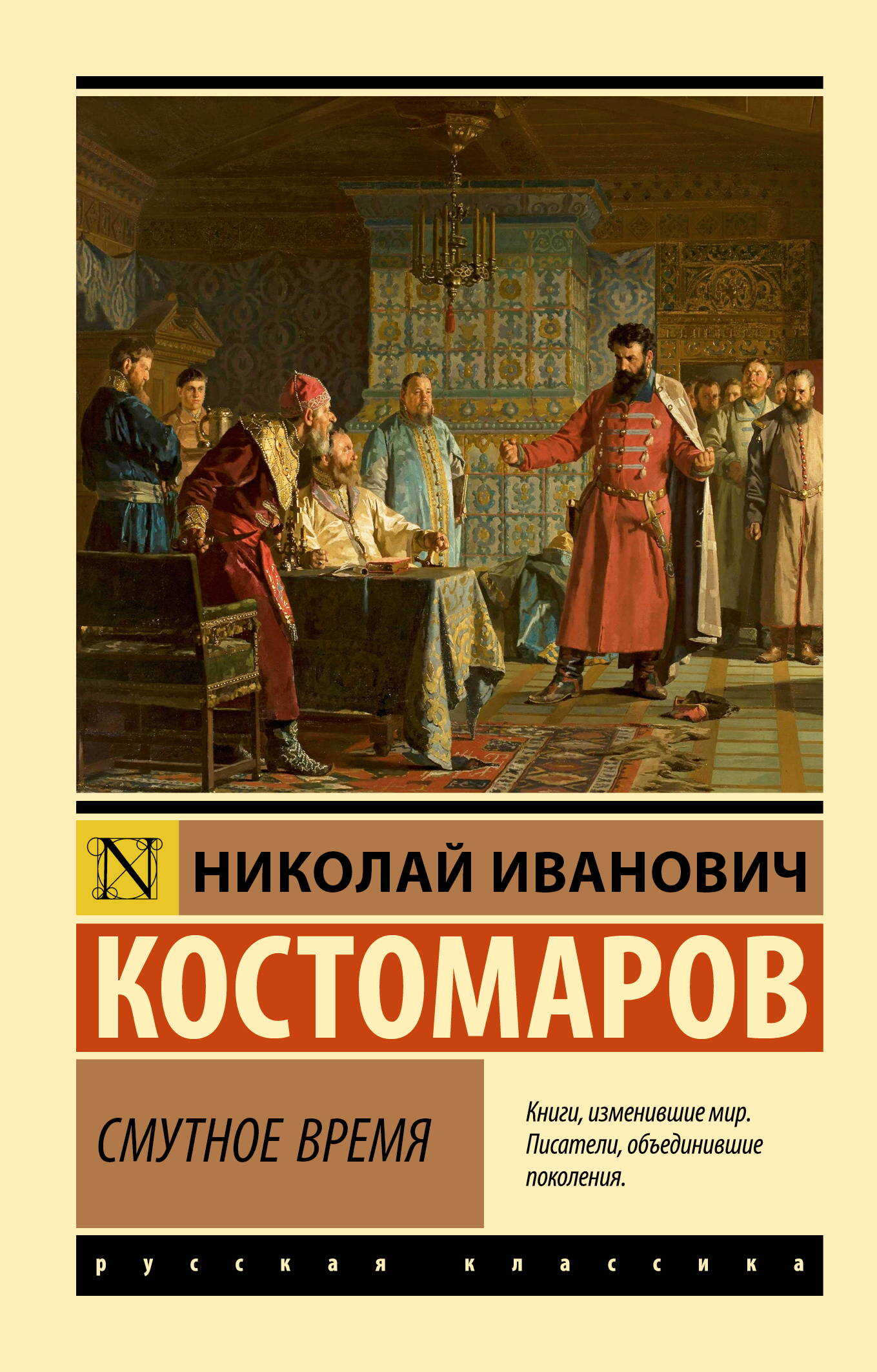 Смутное время - Николай Иванович Костомаров