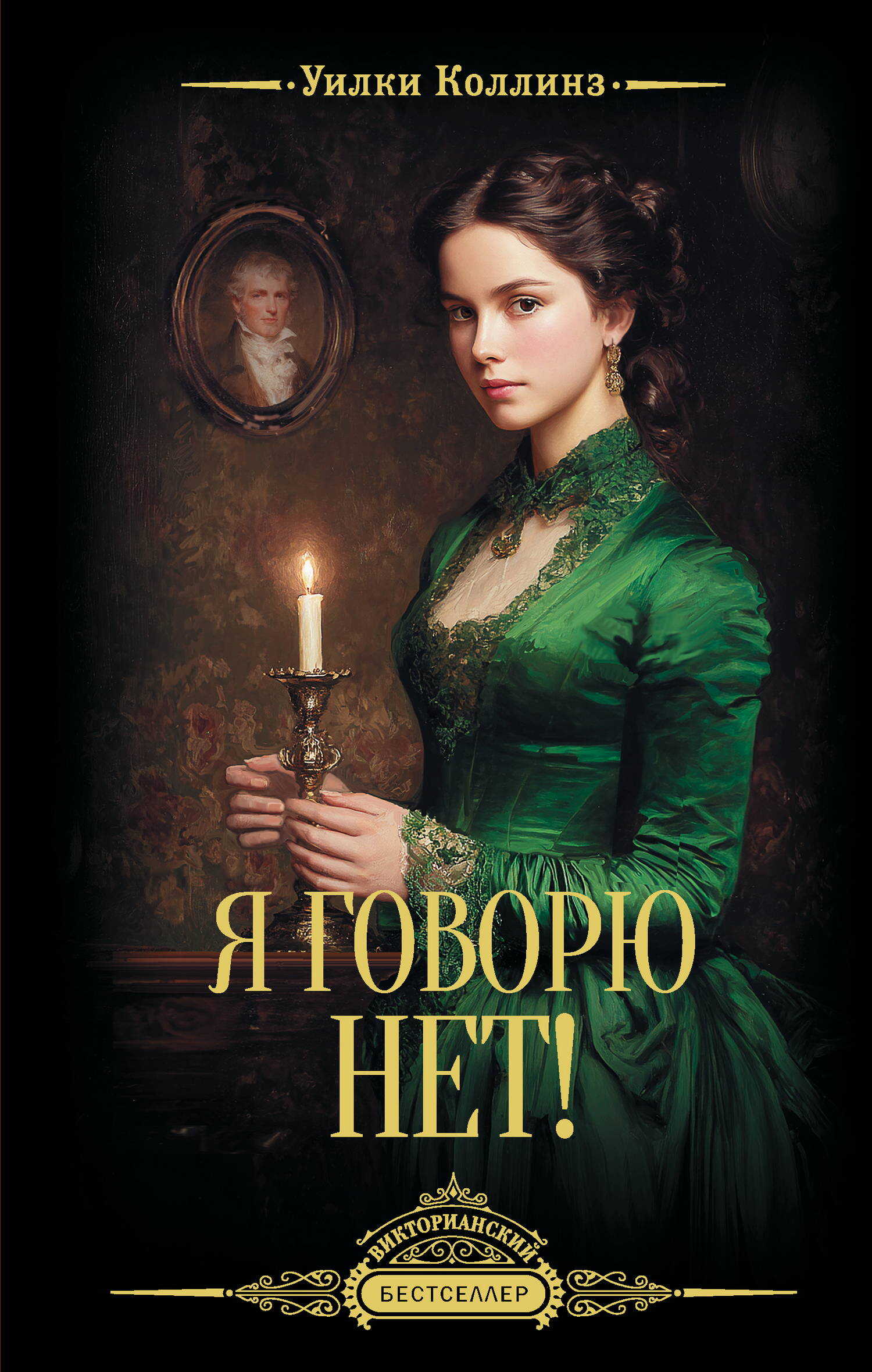 Я говорю нет! - Уилки Коллинз