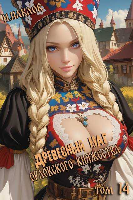Древесный маг Орловского княжества 14 - Игорь Павлов