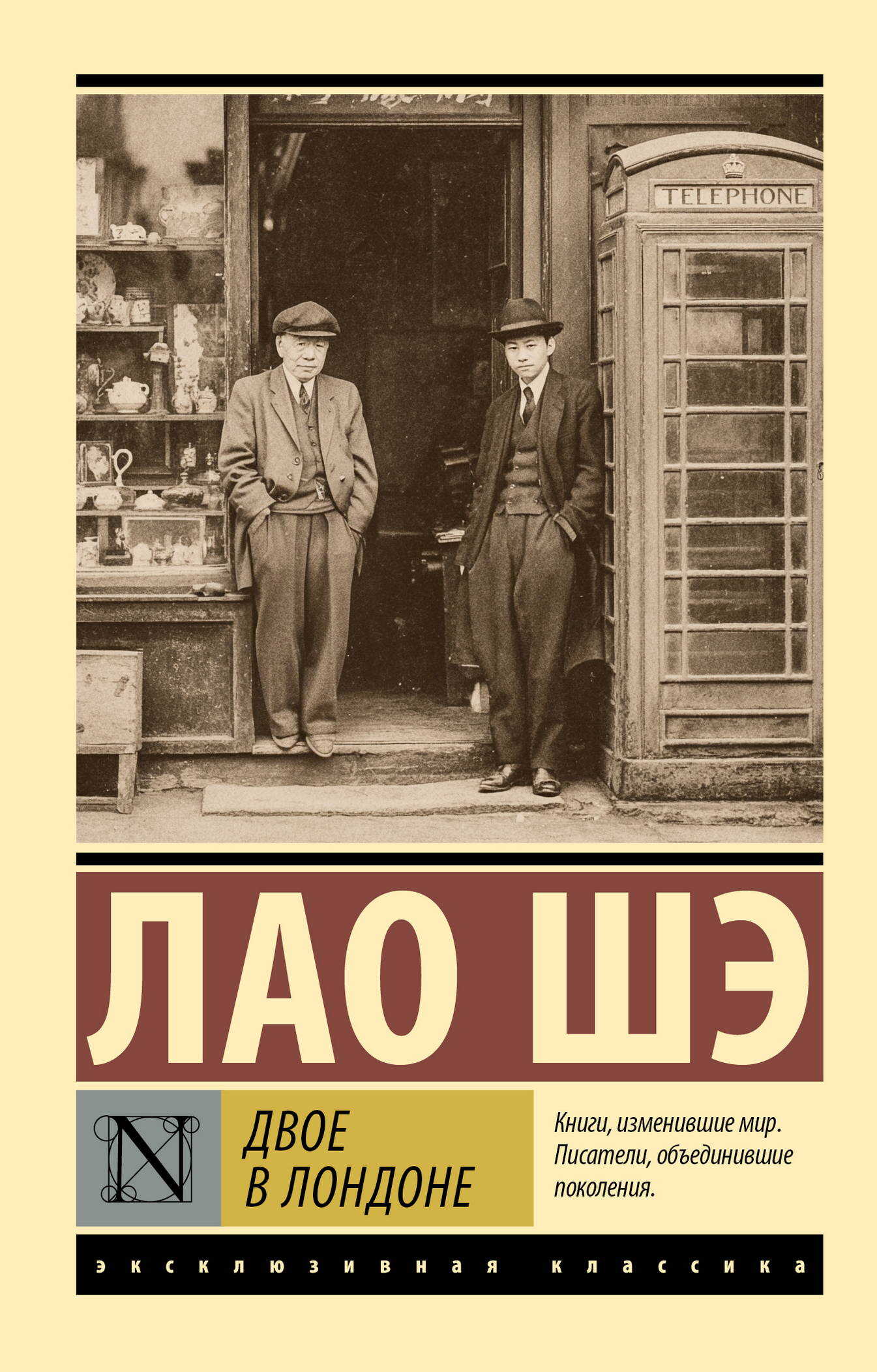 Двое в Лондоне - Лао Шэ