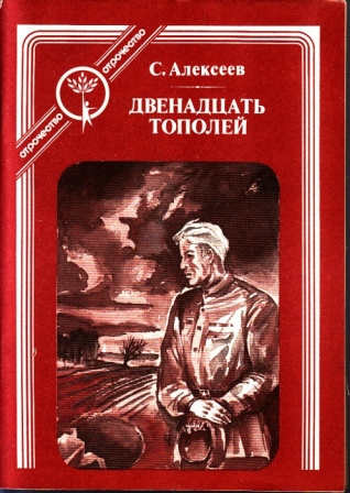 Алексеев Сергей - Двенадцать тополей