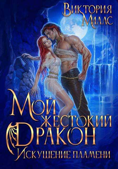 Мой жестокий Дракон. Искушение пламени - Виктория Миллс