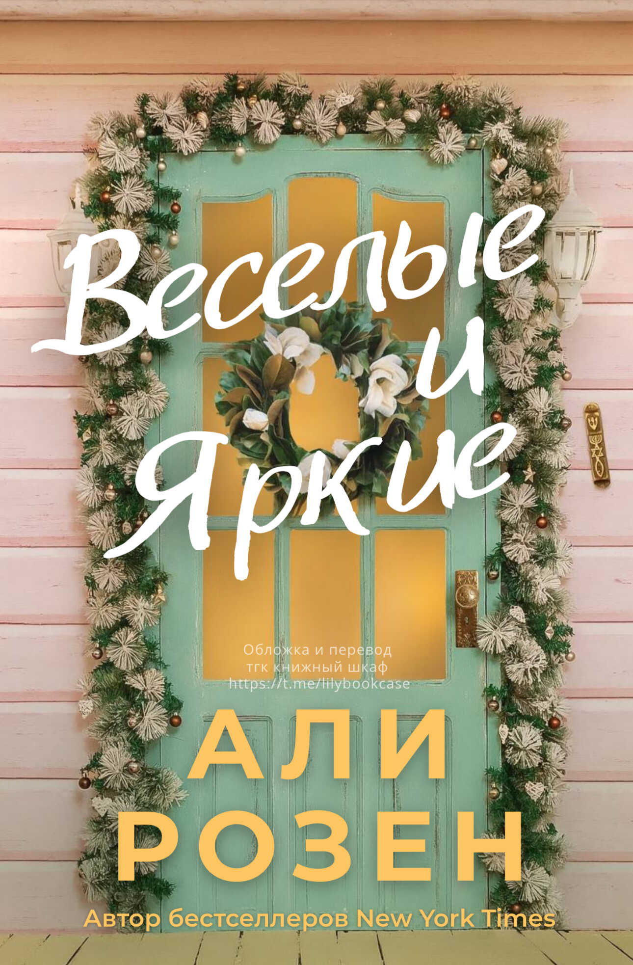 Веселые и яркие - Али Розен