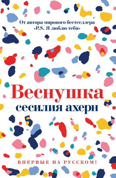 Ахерн Сесилия - Веснушка