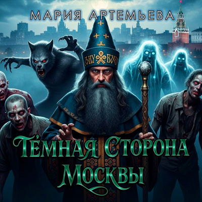 Артемьева Мария - Тёмная сторона Москвы