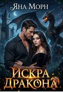 Искра Дракона - Яна Морн