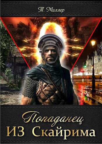 Попаданец ИЗ Скайрима - Тони Миллер