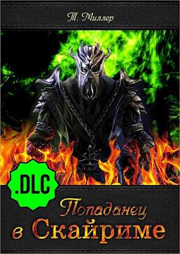 Попаданец в Скайриме .DLC - Тони Миллер
