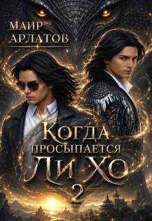 Когда просыпается Ли Хо - 2 - Маир Арлатов