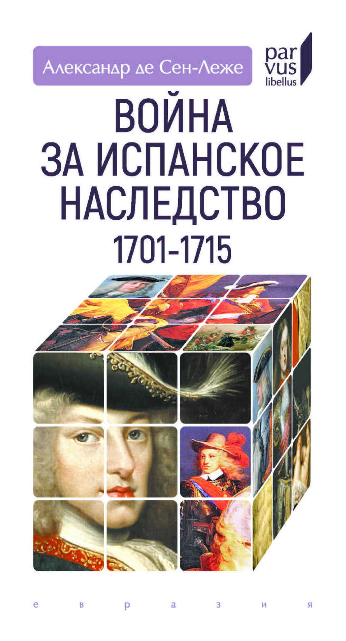 Война за испанское наследство - Александр де Сен-Леже