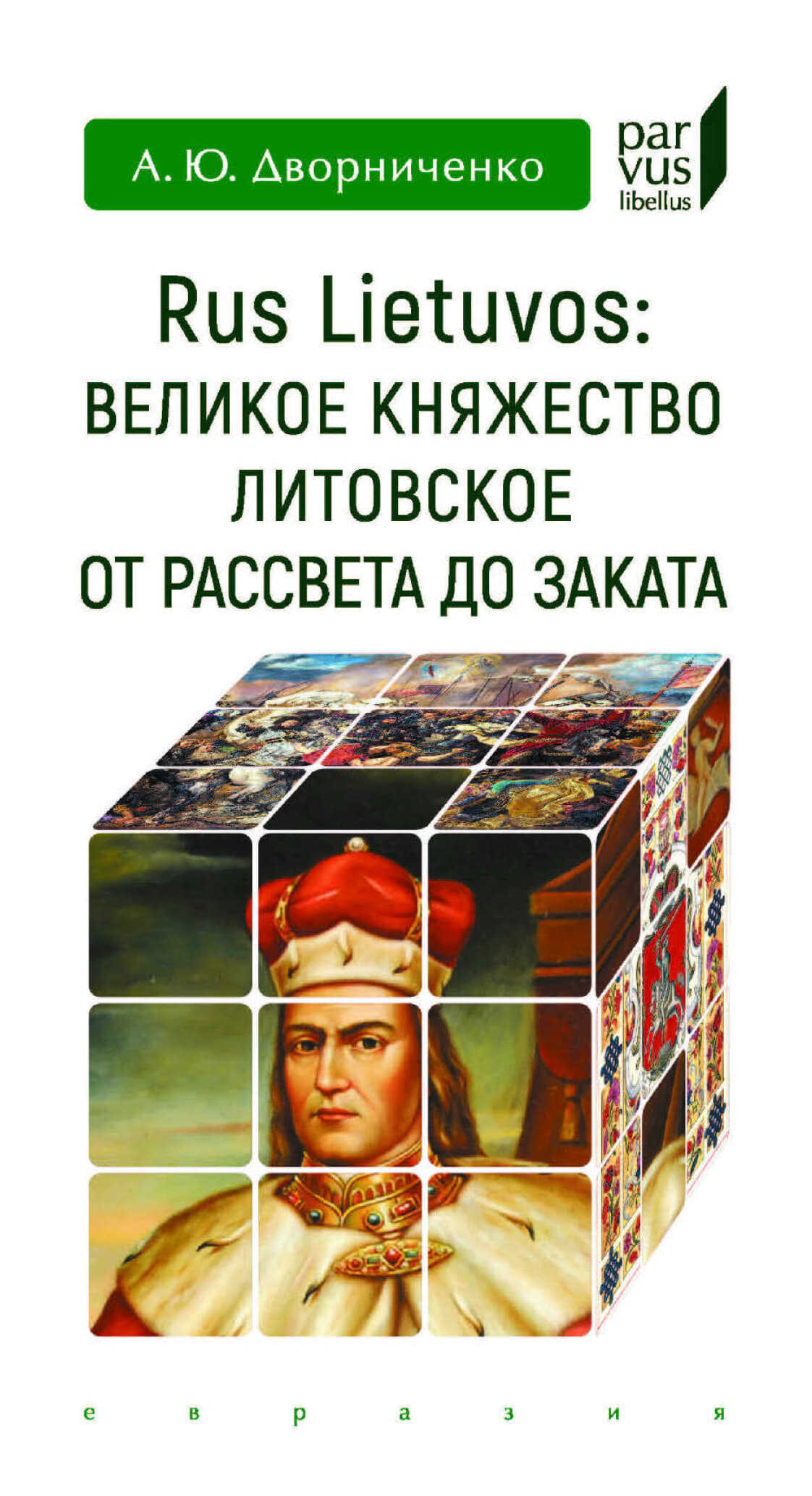 Rus Lietuvos. Великое княжество Литовское от рассвета до заката - Андрей Юрьевич Дворниченко