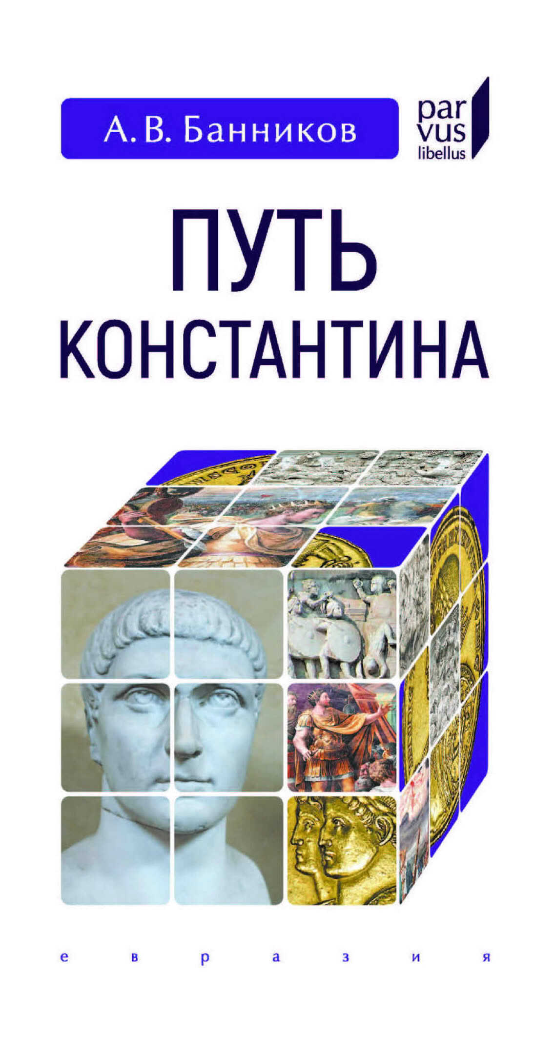 Путь Константина - Андрей Валерьевич Банников
