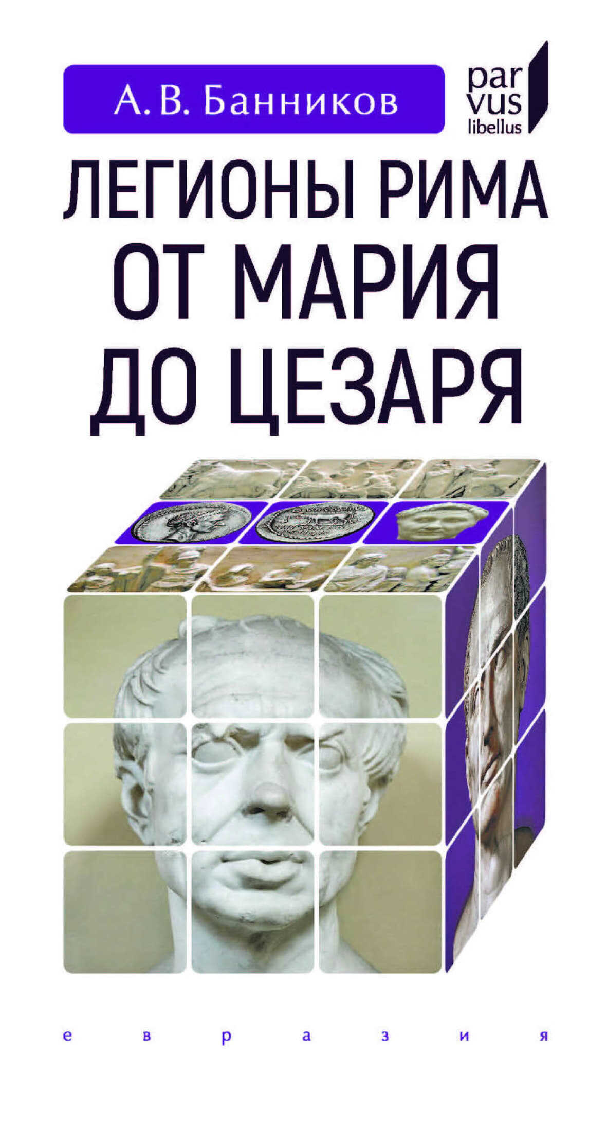 Легионы Рима от Мария до Цезаря - Андрей Валерьевич Банников