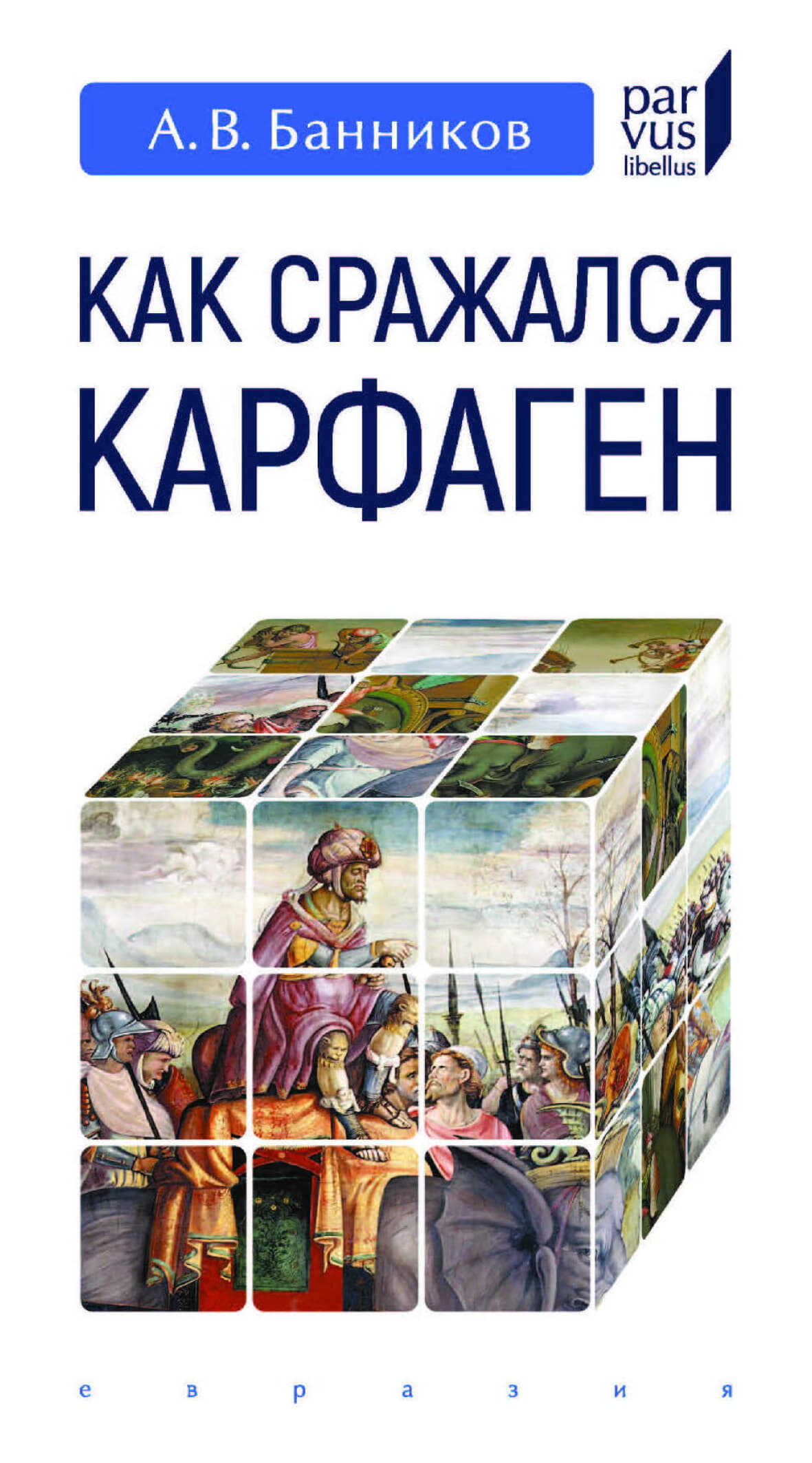 Как сражался Карфаген - Андрей Валерьевич Банников