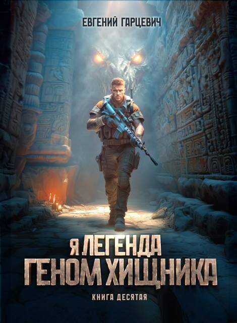Геном хищника 10 - Евгений Александрович Гарцевич