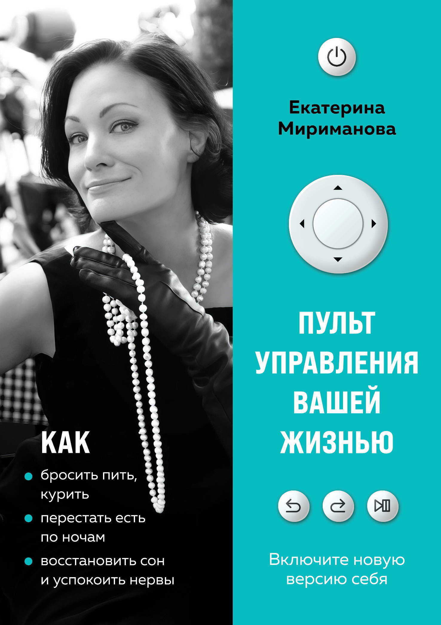 Пульт управления вашей жизнью - Екатерина Мириманова