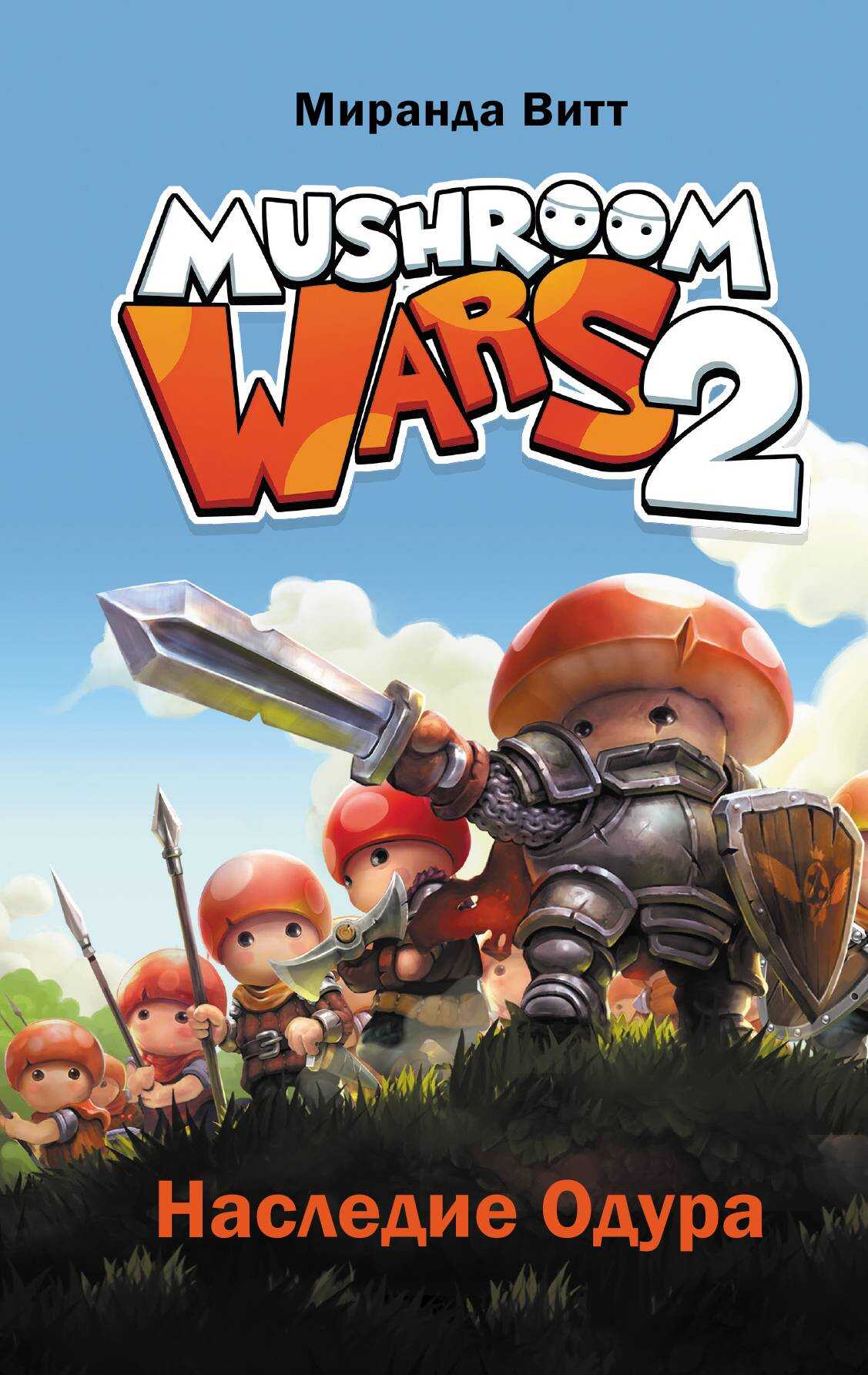 Mushroom Wars 2. Наследие Одура - Миранда Витт