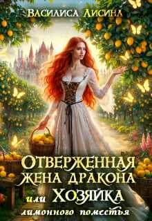 Отверженная жена дракона, или Хозяйка лимонного поместья - Василиса Лисина