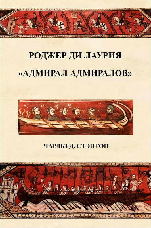 Роджер ди Лаурия. "Адмирал адмиралов" - Чарльз Д. Стэнтон