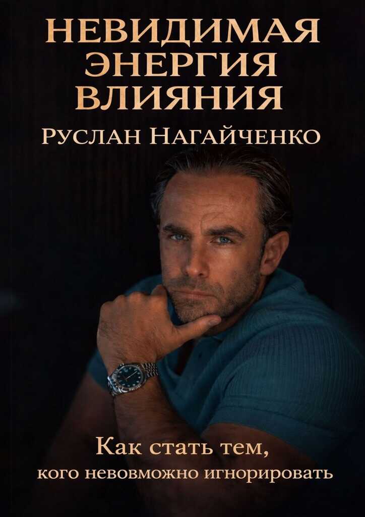 Невидимая энергия влияния - Руслан Нагайченко