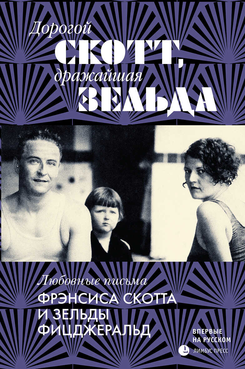 Дорогой Скотт, дражайшая Зельда - Зельда Фицджеральд