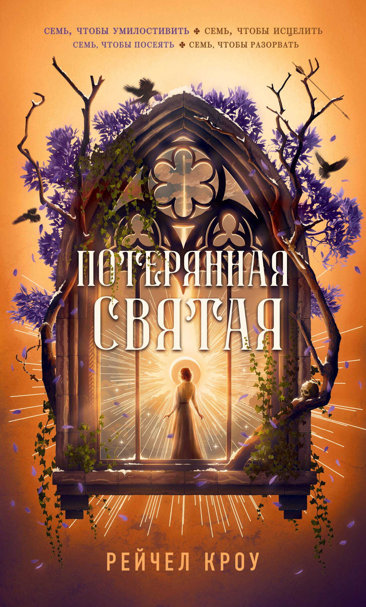 Потерянная святая - Рейчел Кроу