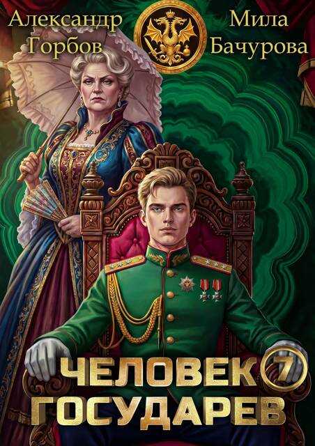 Человек государев 7 - Александр Горбов